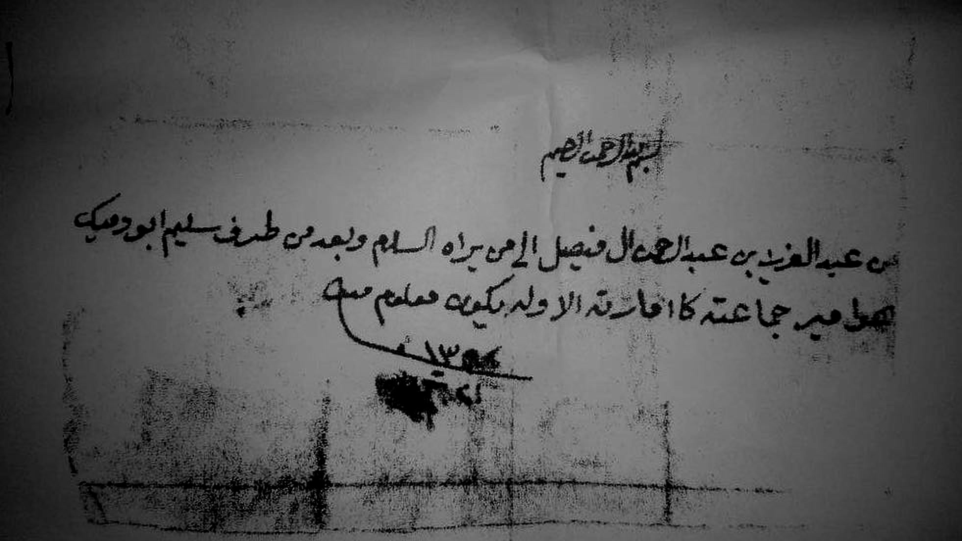 خطاب الملك عبد العزيز إلى الشيخ سليم أبو دميك